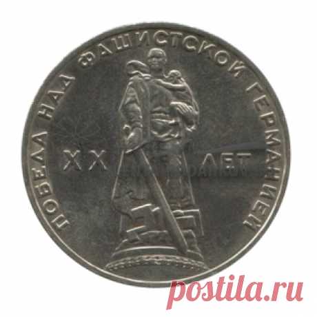 Монета 1 рубль 1965 года 20 лет Победы над фашистской Германией - Интернет магазин Лента подарков