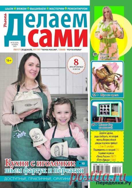 Делаем сами №22 2022 * Переделки.РуПеределки.Ру