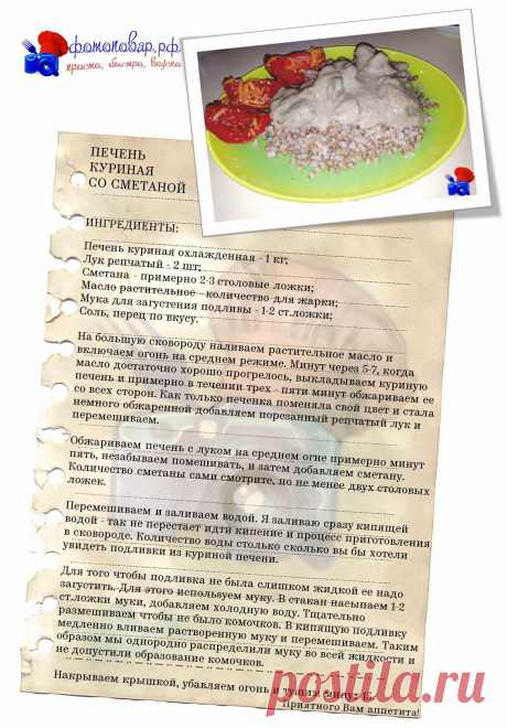 О пользе куриной печени наверняка многие слышали, но не все ее готовят дома и я знаю что многие просто проходят мимо нее в магазине. Из куриной печени можно приготовить немало очень вкусных блюд (например, я недавно готовила оладьи из куриной печени), и сегодня я покажу вам один из них: я предлагаю ознакомиться с моим эконом рецептом - подливка из куриной печени со сметаной. Данный рецепт я отношу к классу эконом, потому как получается очень большой выход готового продукта (очень много подливки)