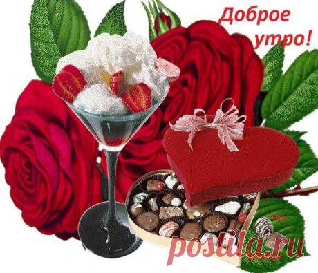 доброе утро