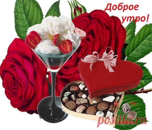 доброе утро