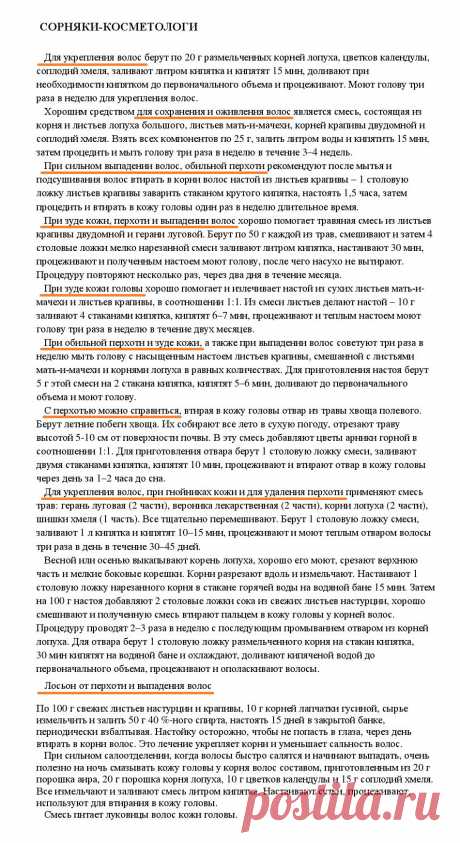 Уход за волосами.
«Уникальные лечебные свойства сорняков» Корсун В.Ф., Викторов В.К