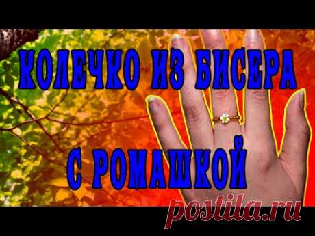 Как сделать кольцо из бисера ромашка. Колечко ромашка из бисера. - YouTube