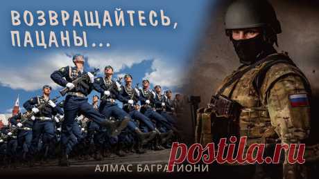 Возвращайтесь, пацаны / Алмас Багратиони.