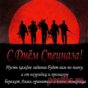 В горячие точки всегда вас бросают,
Спецназ от беды там людей всех спасает.
Не страшен ни холод, ни зной никогда,
Стремительно мчитесь туда, где беда. Открытки на День спецназа ФСИН!