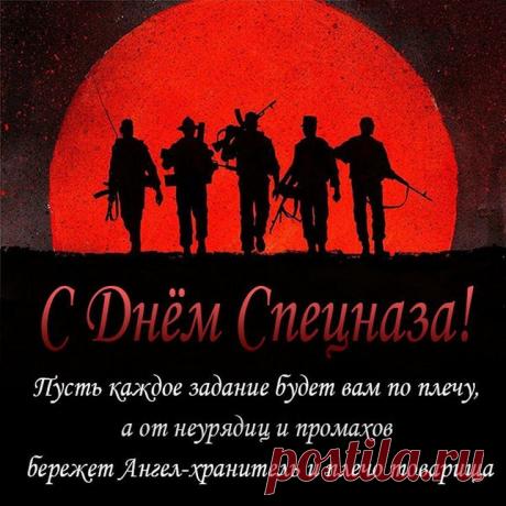 В горячие точки всегда вас бросают,
Спецназ от беды там людей всех спасает.
Не страшен ни холод, ни зной никогда,
Стремительно мчитесь туда, где беда. Открытки на День спецназа ФСИН!