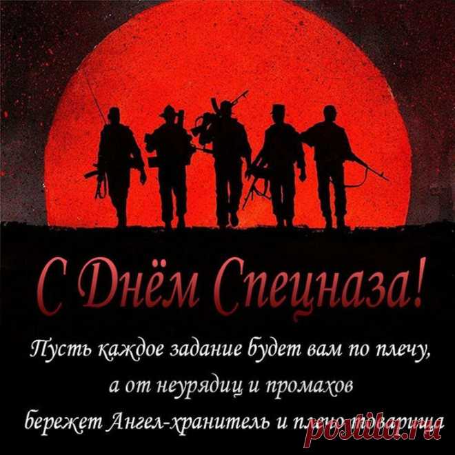 В горячие точки всегда вас бросают,
Спецназ от беды там людей всех спасает.
Не страшен ни холод, ни зной никогда,
Стремительно мчитесь туда, где беда. Открытки на День спецназа ФСИН!