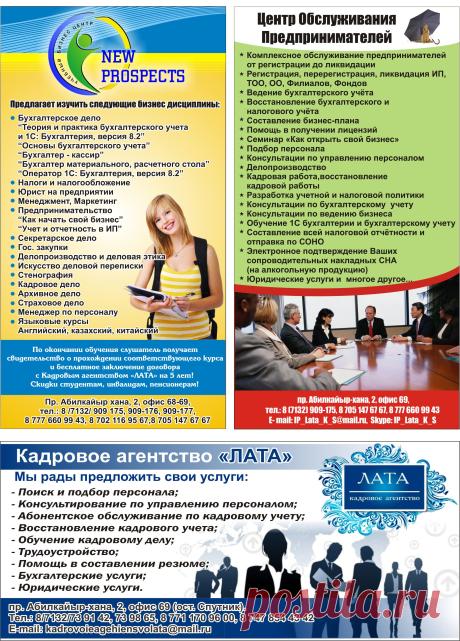 1. регистрация ИП, ТОО, ОО, фондов
2. бухгалтерское, юридическое, кадровое, секретарское обслуживание
3. ликвидация ИП, ТОО, ОО, фондов