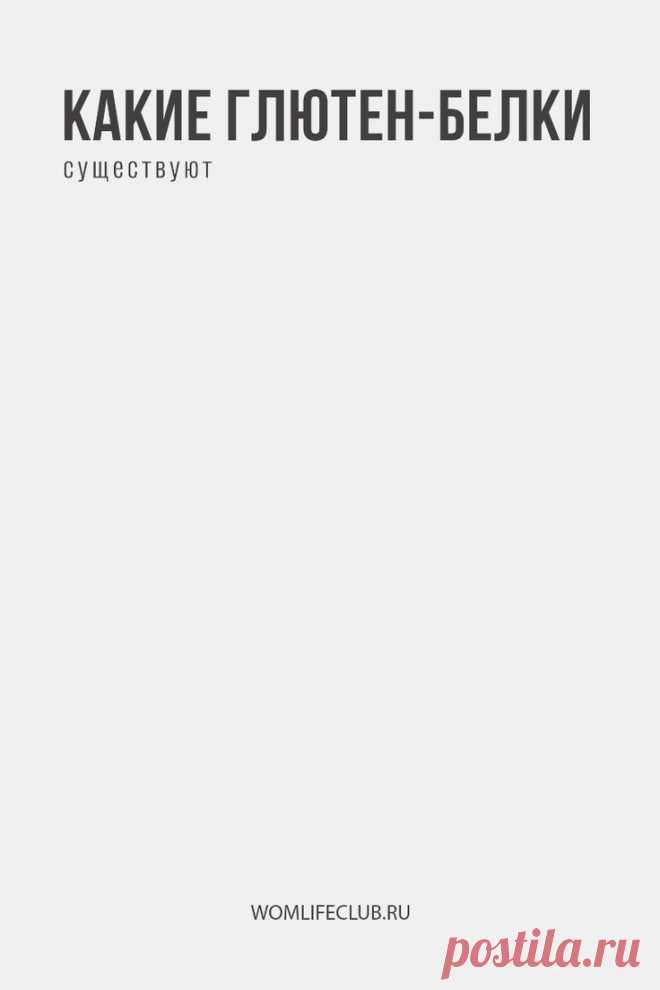 Какие глютен-белки существуют

Как воздействуют на организм, в каких продуктах встречаются. Подробности на womlifeclub.ru. #безглютена #глютен #продуктыбезглютена #рецептыбезглютена #wom_здоровье #womlifeclub