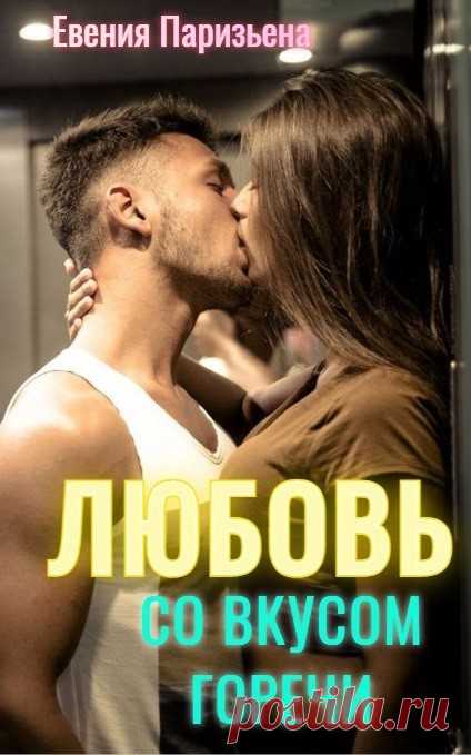 Любовь со вкусом горечи, Евгения Паризьена | читать книгу полностью онлайн