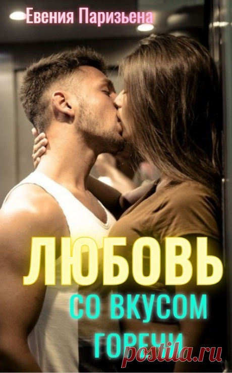 Любовь со вкусом горечи, Евгения Паризьена | читать книгу полностью онлайн