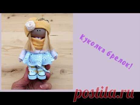 Кукла брелок