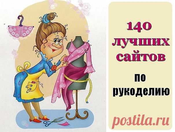 ТОП 140 ЛУЧШИХ САЙТОВ ПО РУКОДЕЛИЮ