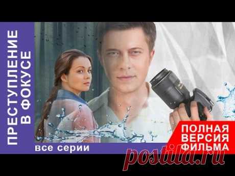 Преступление в Фокусе. Фильм. Все серии подряд. Детектив. StarMedia