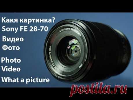 Какая картинка получается с объектива Sony 28-70mm.
Обзор, наглядные примеры, видео и фото.
Объектив Sony FE 28-70mm f/3.5-5.6
Камера Sony a7S Full-HD
Фото 12Мп

Профессиональное видеопроизводство CMCproduction и SmartREC
CMCproduction - видеопроизводство полного цикла
SmartREC - первое мобильное видеопроизводство в Санкт-Петербурге