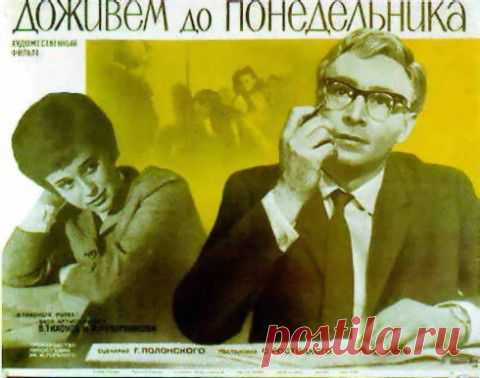 История создания фильма "Доживем до понедельника" | Любители истории