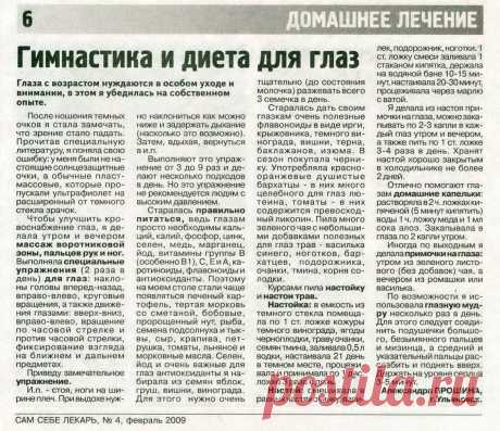 Гимнастика и диета для глаз