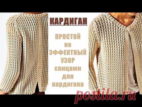 Кардиган Узоры спицами ПРОСТОЙ,но ЭФФЕКТНЫЙ УЗОР для кардигана Cardigan SIMPLE BUT EFFECTIVE PATTERN