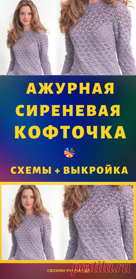 Ажурная сиреневая кофточка. Схемы, выкройка... На все случаи жизни!