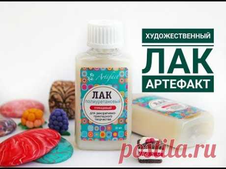 Лак для творчества* Полимерная глина* Обзор новинки от компании Артефакт