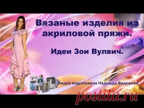 Вязаные изделия из акриловой пряжи|  Идеи Зои Вулвич | Надежда Федорова | Рукодельницам