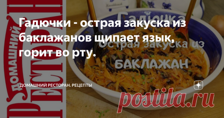 Гадючки - острая закуска из баклажанов щипает язык, горит во рту.
