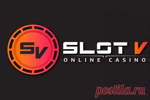 Популярное казино «Slot V» может предложить собственным посетителям огромное количество игр, благодаря которым возможно без особого труда получить большую сумму денег. Это азартное заведение сотрудничает только с ведущими разработчиками, в связи с чем, предлагает проверенные игры, где каждый желающий может найти развлечение по своему вкусу.

В каталогах пользователей ожидают игры в самых разных тематиках, поражающие своей графикой и приятным звучанием.