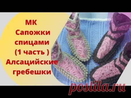 МК - Сапожки спицами (1 часть  Верх сапожка) Алсацийские гребешки