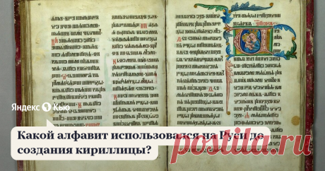 «Какой алфавит использовался на Руси до создания кириллицы?» – Яндекс.Кью 20 августа 2019 Денис Сухино-Хоменко ответил: Непростой вопрос.
Известны довольно старые предположения, что какая-то форма письма у славян должна была существовать до 860-х годов (время создания кириллицы). Так, Л.П. Якубинский обратил внимание, &quot;что все славяне используют общие по происхождению глаголы со значением 'писать' (ср.: русск. писать, сербск. писати, чешск. psati, польск. pisać) и 'читать'...