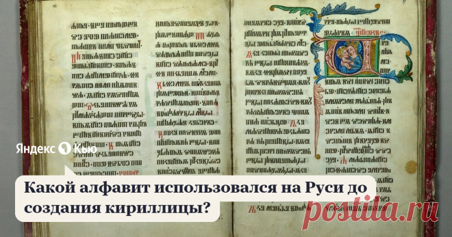 «Какой алфавит использовался на Руси до создания кириллицы?» – Яндекс.Кью 20 августа 2019 Денис Сухино-Хоменко ответил: Непростой вопрос.
Известны довольно старые предположения, что какая-то форма письма у славян должна была существовать до 860-х годов (время создания кириллицы). Так, Л.П. Якубинский обратил внимание, 