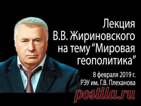 Лекция В.В. Жириновского