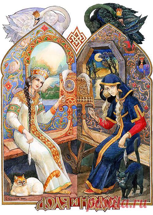 SC. Словарь русских богов. Пантеон
ДОЛЯ и НЕДОЛЯ