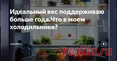 Идеальный вес поддерживаю больше года.Что в моем холодильнике? Какие продукты должны быть в холодильнике, чтобы меню было полезным, низкокалорийным, разнообразным? Советы для тех, кто заботится о здоровье и фигуре.