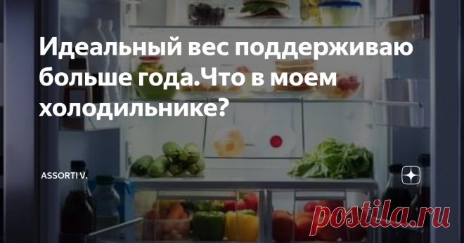 Идеальный вес поддерживаю больше года.Что в моем холодильнике? Какие продукты должны быть в холодильнике, чтобы меню было полезным, низкокалорийным, разнообразным? Советы для тех, кто заботится о здоровье и фигуре.