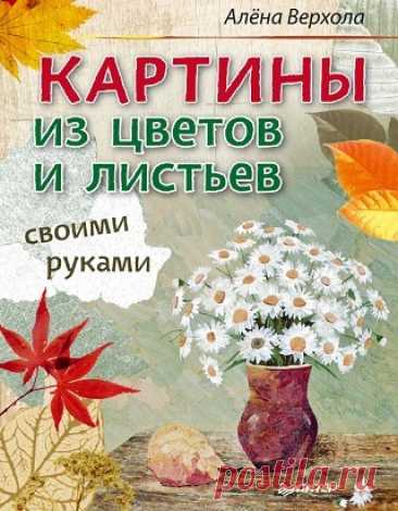 Картины из цветов и листьев своими руками 2017