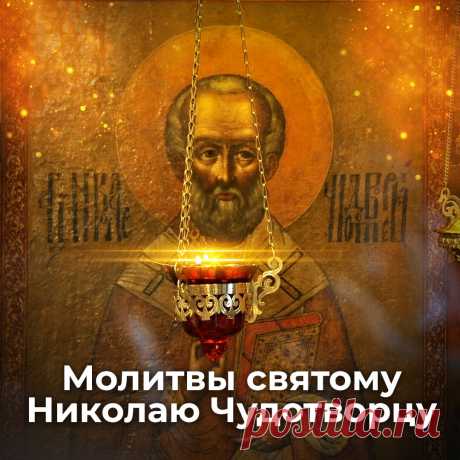 Молитвы святителю Николаю Чудотворцу | ☦️ Священник Антоний Русакевич ✅ | Дзен