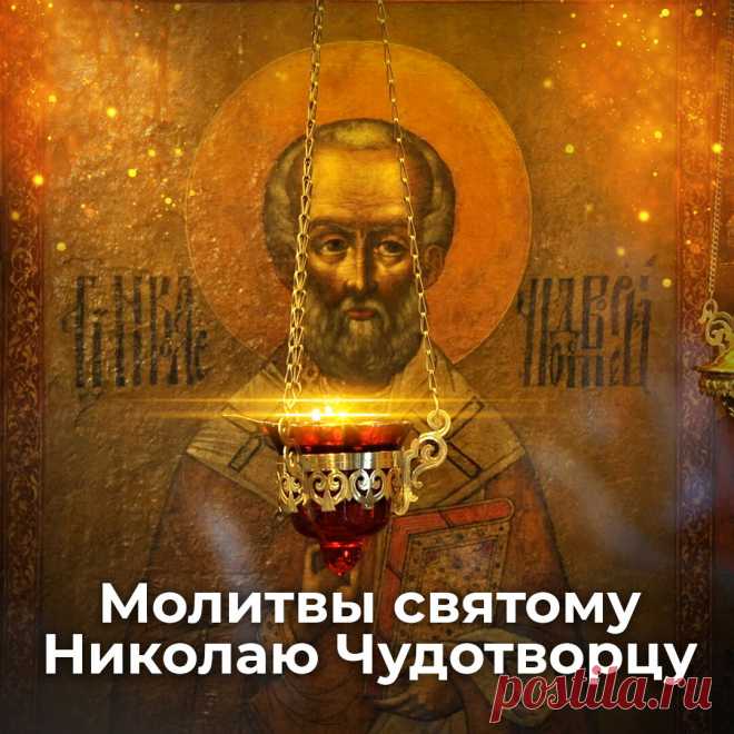 Молитвы святителю Николаю Чудотворцу | ☦️ Священник Антоний Русакевич ✅ | Дзен