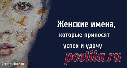 Женские имена, которые приносят успех и удачу
