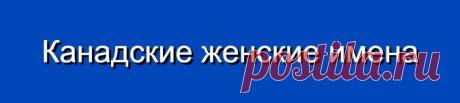 Канадские женские имена и их значения