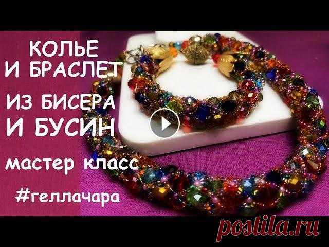 КОЛЬЕ И БРАСЛЕТ ИЗ БИСЕРА И БУСИН МАСТЕР КЛАСС - Колье из платка, бисера и бусин  - Витой жгут Колье и браслет  - Американский плоский жгут Комплект  - Посылка из Алика со стразами  - Колье из разб...