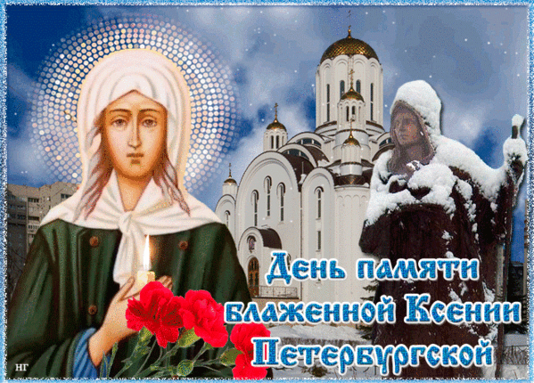 С праздником светлым! Пусть Ксения блаженная оберегает Вас, молитвам внемлет и будет беречь семью. Желаю всегда свет излучать, добро и счастье в себе нести.
