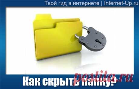 Прячем папки в Windows!
