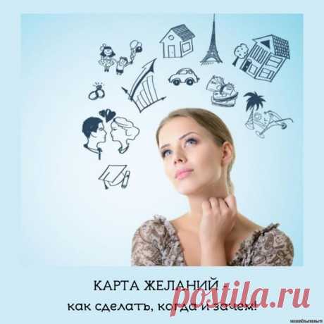 КАРТА ЖЕЛАНИЙ - как сделать, когда и зачем! - ФЭН-ШУЙ,БА-ЦЗЫ,ЦИ МЕНЬ, - ЭЗОТЕРИКА - Каталог Курсов и Тренингов - Персональный сайт