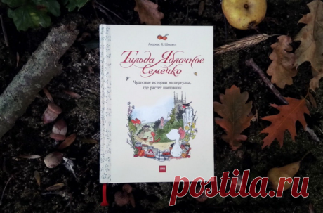 Главные герои этой книги — лесные и деревенские зверята: церковная мышка Тильда, ежик Руперт, белка Эдна и другие. Это добрые, трогательные персонажи, которые очень понравятся детям.