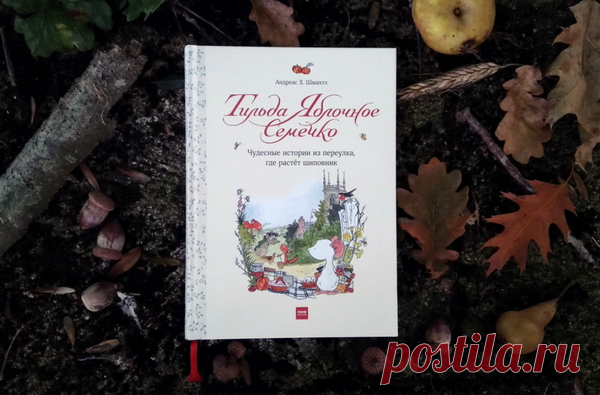 Главные герои этой книги — лесные и деревенские зверята: церковная мышка Тильда, ежик Руперт, белка Эдна и другие. Это добрые, трогательные персонажи, которые очень понравятся детям.