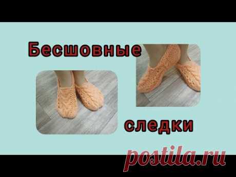 #следкиспицами​ #бесшовныеследки​ Бесшовные следки спицами,вяжутся на одном дыхании!р.36-38