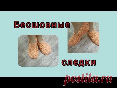 #следкиспицами​ #бесшовныеследки​ Бесшовные следки спицами,вяжутся на одном дыхании!р.36-38