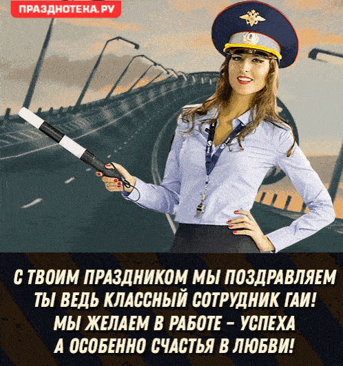 С Днем ГИБДД! Желаю, чтобы "светофор" вашей жизни всегда горел зеленым светом для удачи, любви и процветания. Пусть работа приносит удовлетворение и уважение, а в доме царит атмосфера абсолютного счастья и благополучия. Открытки на День ГИБДД!