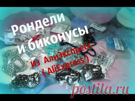 Всем снова привет))) На этот раз разбираю посылку с бусинками и сережками из AliExpress . Среди них рондели и биконусы, а также серьги гвоздики. А ещё я не з...