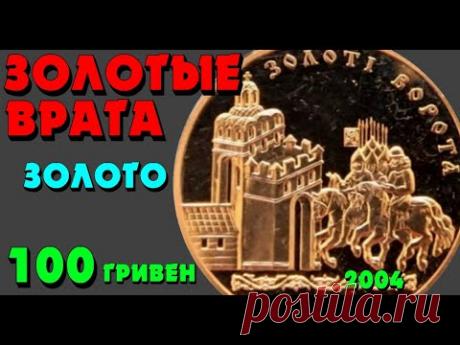 Золоті Ворота, 100 гривень, золото, 2004 год (Обзор монеты) Золотые ворота